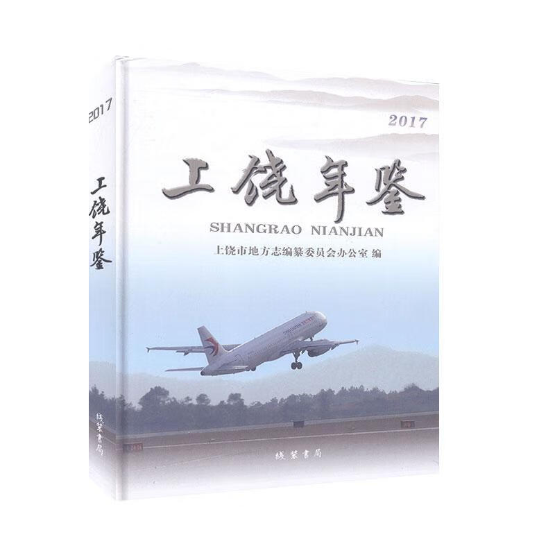 包邮：上饶年鉴（2017） 家居  图书