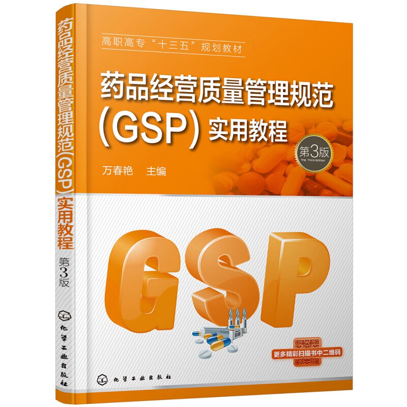 正版药品经营质量管理规范GSP 实用教程 万春艳 第4版 化学工业出版社