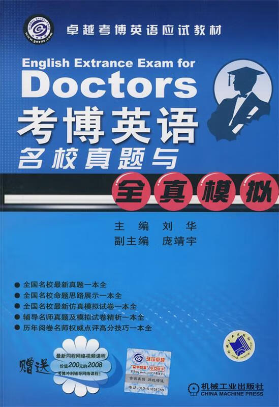 考博英语名校真题与全真模拟 刘华 主编【