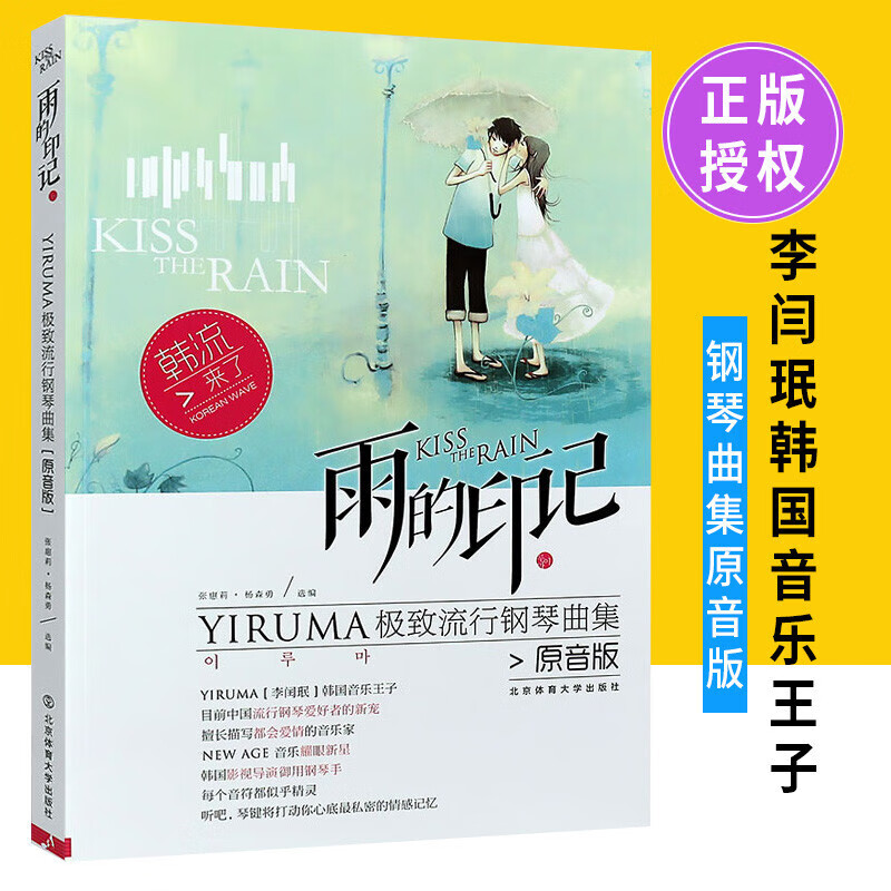 雨的印记 yiruma流钢曲集(原音版) 李闰珉流行钢琴曲集原音版钢琴谱