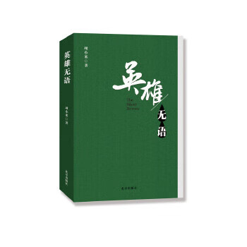 英雄无语【正版图书】