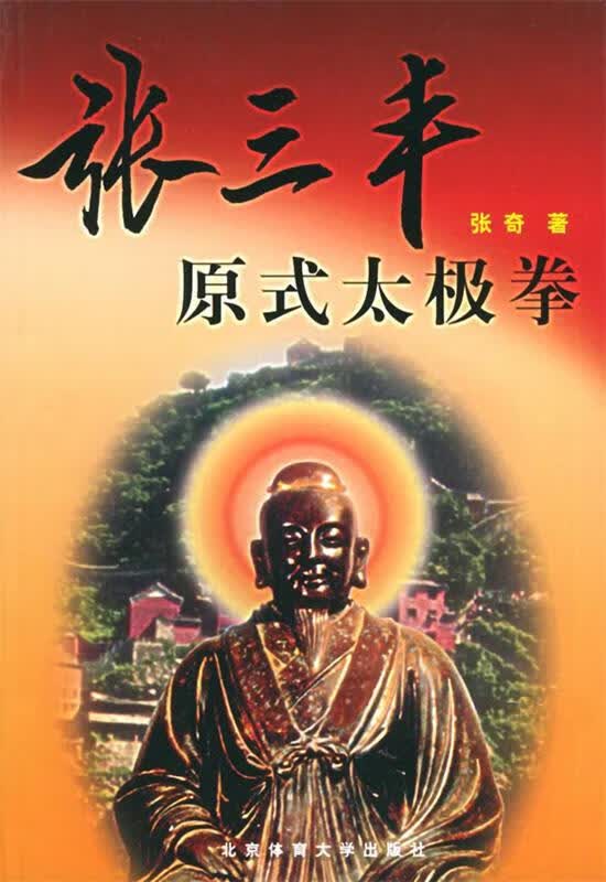 张三丰原式太极拳 张奇 著【正版】