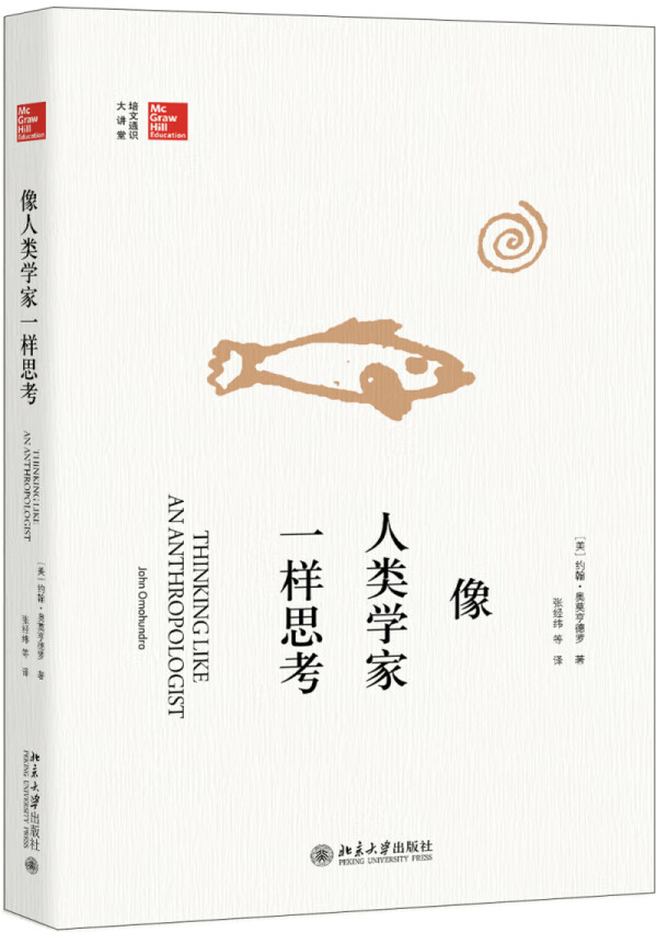 像人类学家一样思考