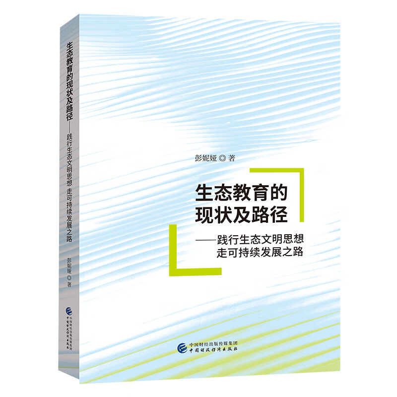 生态教育的现状及路径：践行生态文明思想走可持续发展之路