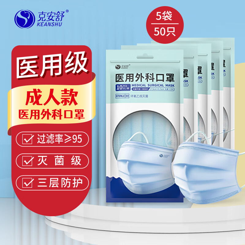 如有10-5健康劵克安舒一次性医用外科口罩50只下單2件,單件3.57亓