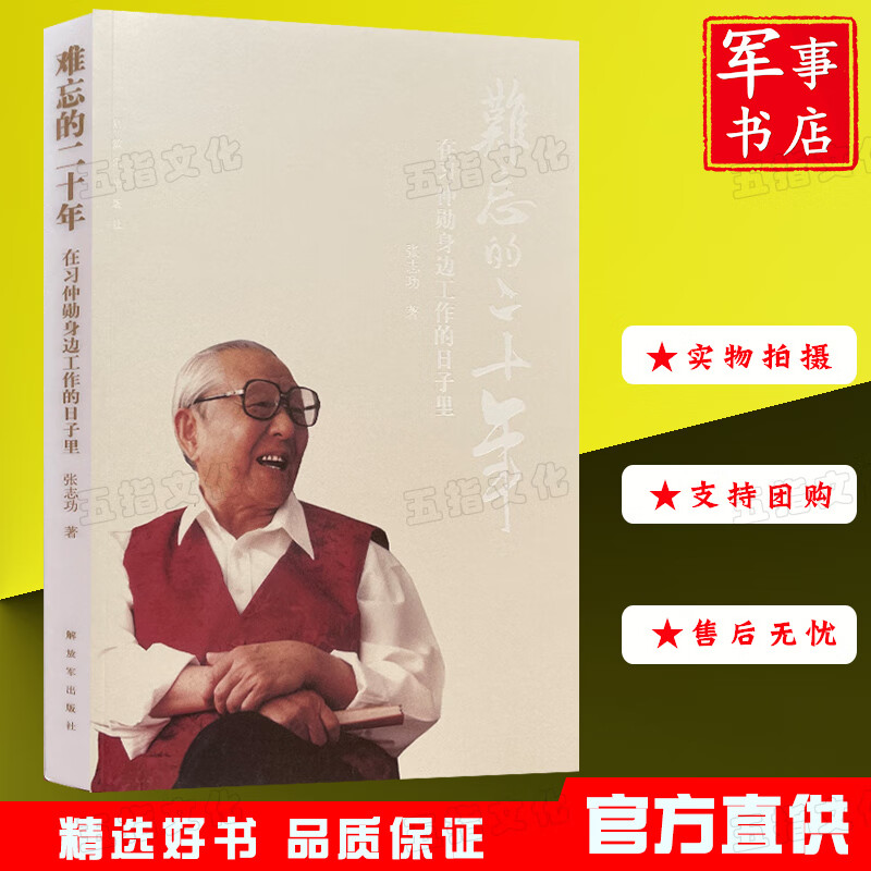 【正版现货】2021年新书 难忘的二十年：在习仲勋身边工作的日子里