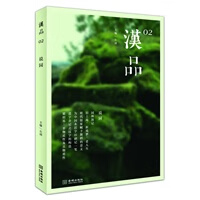 汉品02：说园(寻找重返我们传统家园之路)