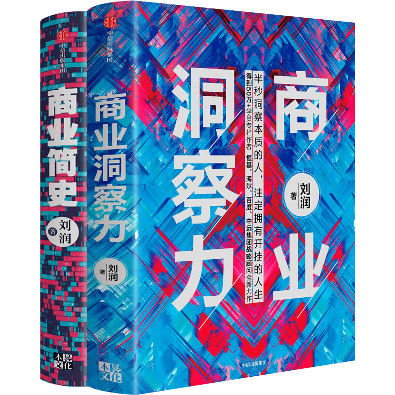 【自营包邮】商业洞察力+商业简史 （套装共2册）中国知名商业顾问 刘润 著