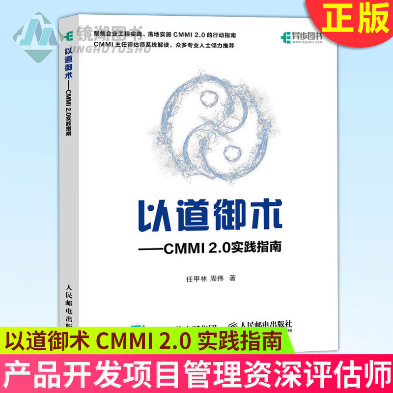 【16点前下单当天发货】正版 以道御术 CMMI 2.0 实践指南 CMMI 2.0解析与实战 产品开发项目