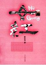 女红9787532152223上海文艺出