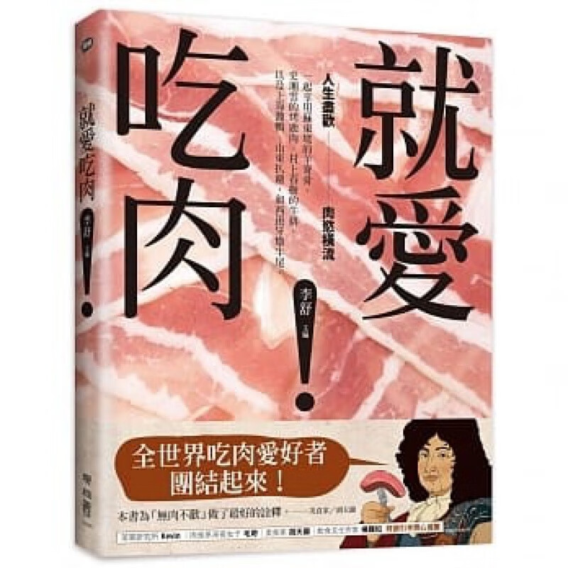 预订台版 就爱吃肉 人生尽欢肉慾横流羊脊骨烤鹿肉牛排上海酱鸭山东扒鸡西班牙炖牛尾美味料
