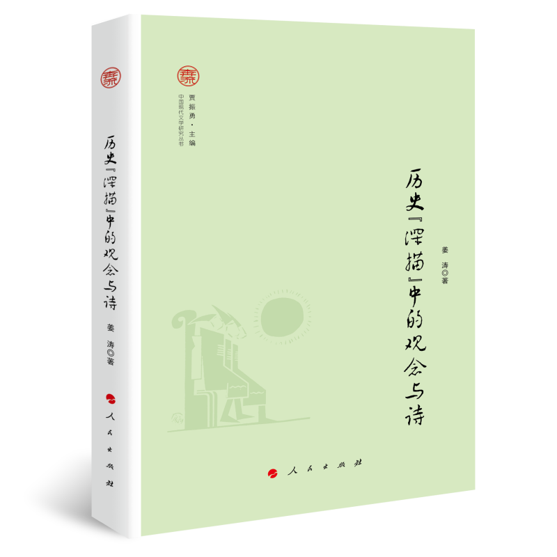 历史“深描”中的观念与诗/奔流·中国现代文学研究丛书怎么看?