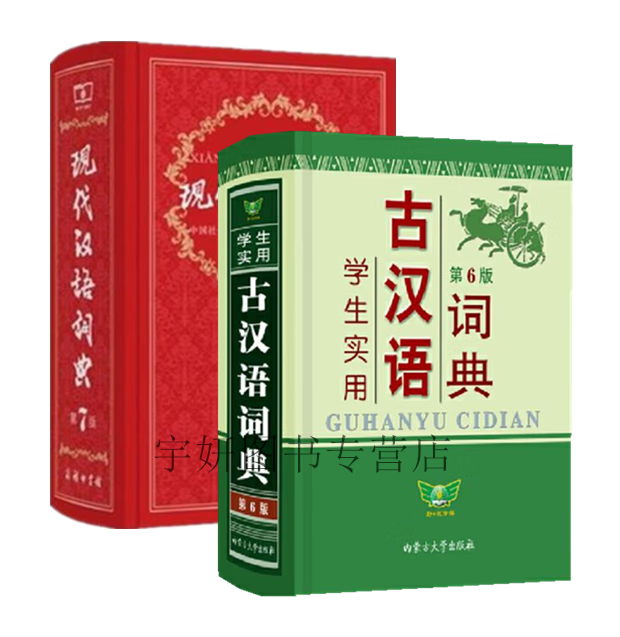 现代汉语词典第7版+学生实用古汉语词典第6版共2册 初中生汉语词典字典工具书古汉语字典商务印书馆内蒙古大学出版社