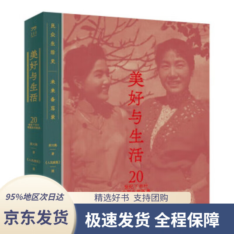 【 京东配送 支持团购】美好与生活：20世纪下半叶中国生活图典