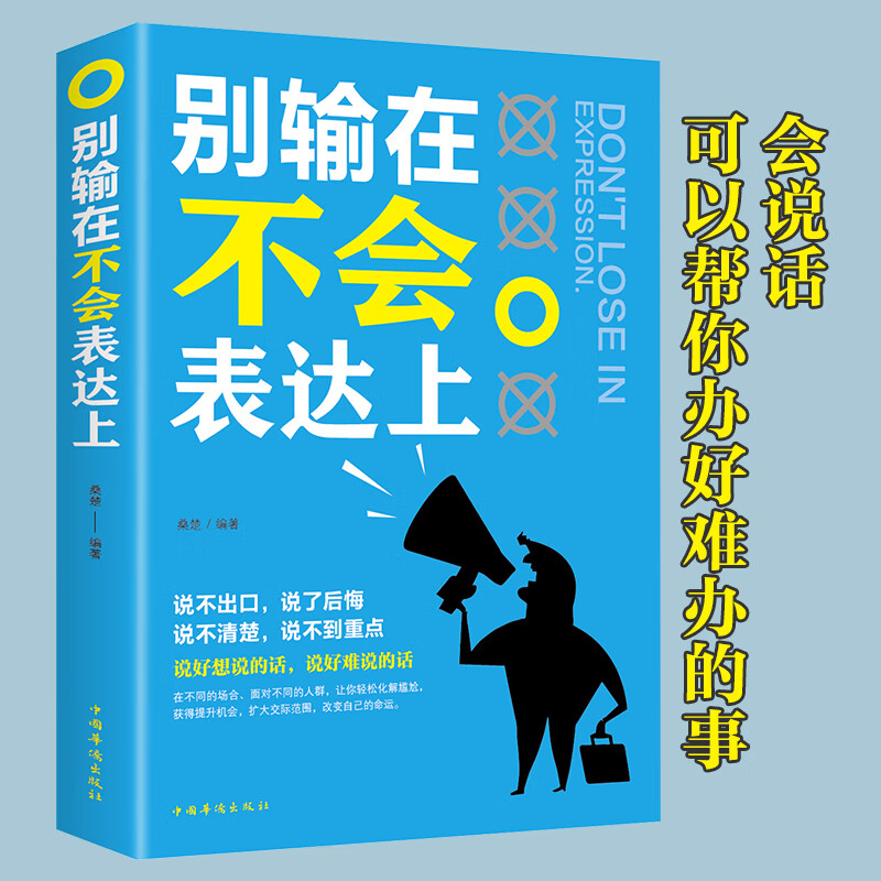 别输在不会表达上正版包邮幽默口才高情商聊天术说不出口每天懂一点人际关系心理学所谓情商高就是会说话让人舒服口才说话技巧书籍