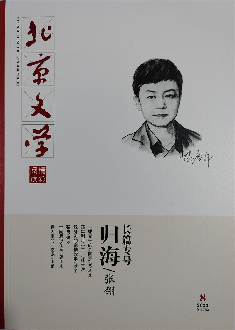 北京文学 原创版 精彩阅读 2023年8
