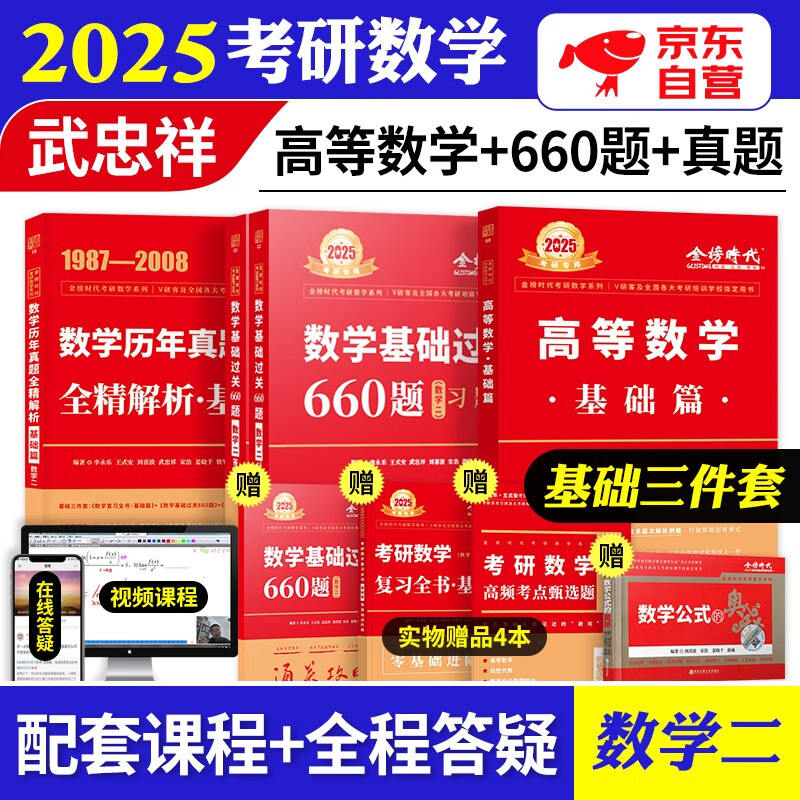【单本包邮】武忠祥2025高数基础三件套 考研数学二高等数学基础篇+历年真题+660题 可搭配武忠祥高等数学辅导讲义李永乐复习全书张宇30讲1000题汤家凤1800题