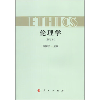 伦理学(修订本) 9787010131092 罗国杰 人民出版社