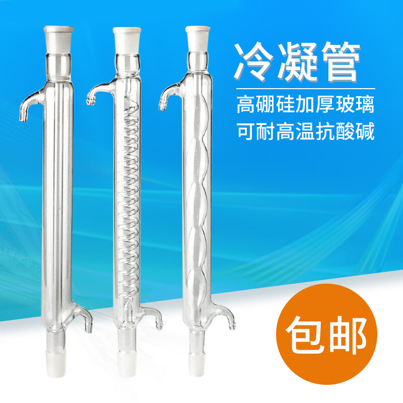 施韵令蛇形冷凝管蒸馏水玻璃全套冷凝管2001000mm直型球形冷 直形冷凝