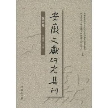 安徽文献研究集刊第6卷