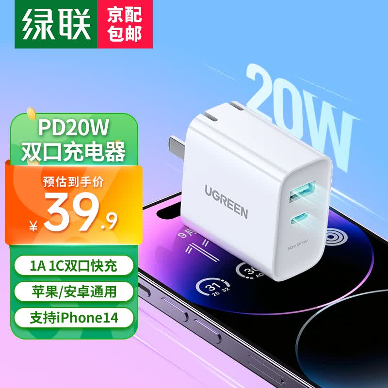绿联 苹果充电器 PD20W双口快充头套装兼容18W 通用iPhone15Plus/14ProMax/13/12华为小米手机iPad平板 【新升级PD20W】1A1C双口折叠快充头属于什么档次？