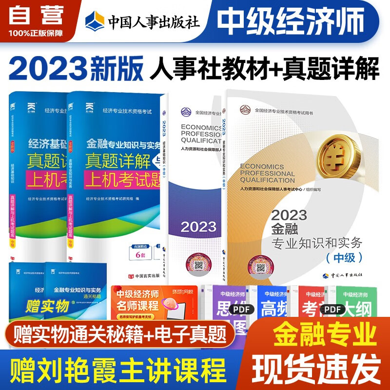 【单本】 中级经济师2023教材+天一真