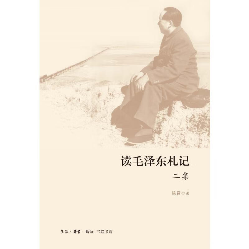 读毛泽东札记二集 陈晋 著 读毛泽东札记2集 毛泽东 传记读书做人内修之道 治国理政经验智慧之书 三联书店官方