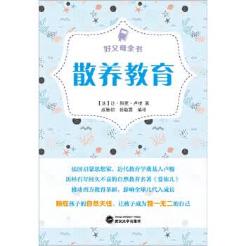 好父母全书:散养教育