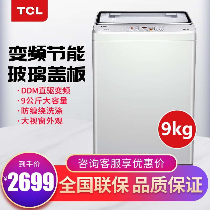TCL 9公斤 变频全自动波轮洗衣机 玻璃阻尼盖板 DDM直驱变频（透明黑）XQB90-S300B
