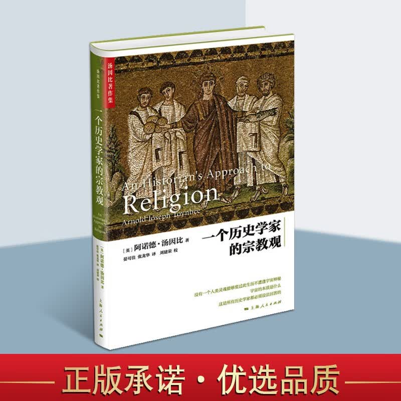 一个历史学家的宗教观 宗教学研究书籍 宗教思想研究书籍 宗教理论 上海人民出版社