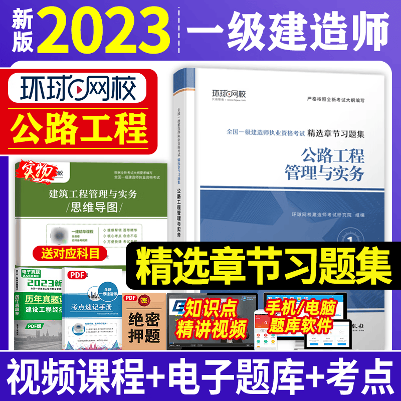 环球网校 2023年一级建造师考试用书 2023一建教材配套精选章节习题集 一级建造师考试习题集  一级建造师章节练习题 2023一建习题集 环球视频 一建习题集 章节练习题 公路实务 公路工程管理与