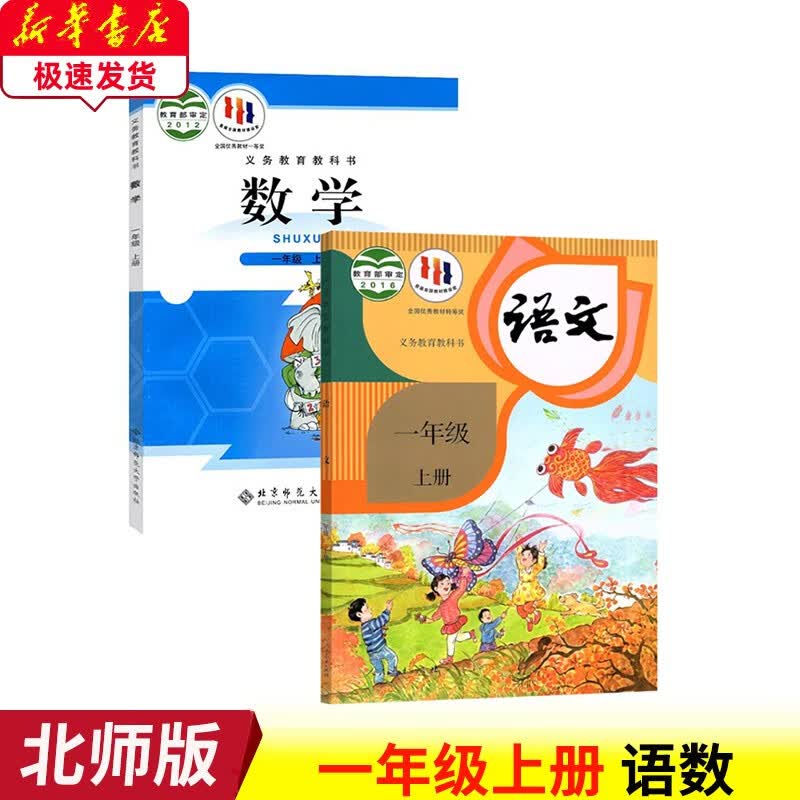 【可选版本】2023新版小学一年级上册语文数学英语书课本教材教科书人教部编版1年级上学期语文数学英语3本套装人民教育出版社1一年级语数英全套 人教版一上语文+北师版数学 一年级上册