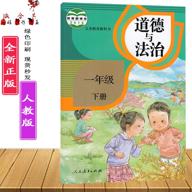 2023年// 人教版部编版1一年级下册道德与法治课本教材义务教育教科书1一年级下册人教部编版政治书/人民教育出版社