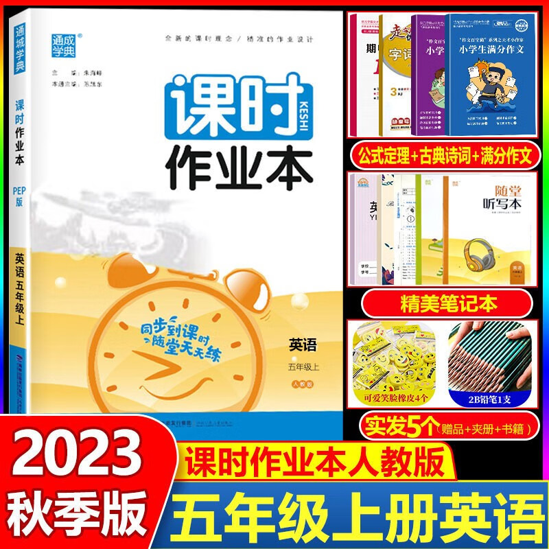 2023秋课时作业本 五年级上册英语 人教部编版 通城学典课时作业本 5年级上英语 同步教材练习册