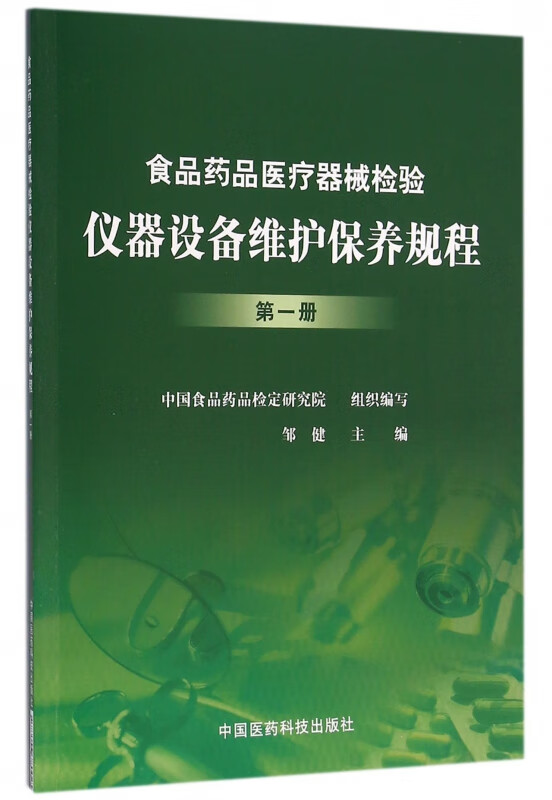 食品药品医疗器械检验仪器设备维护保养规程(1)