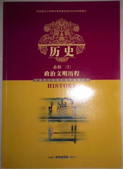 历史 必修