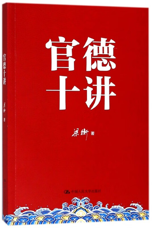 官德十讲