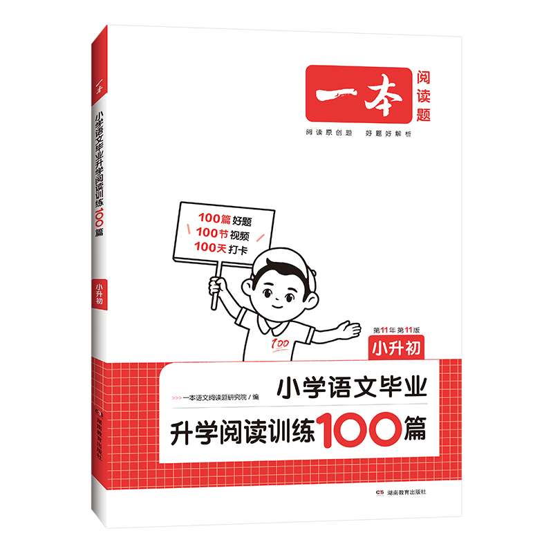 一本小学语文毕业升学阅读训练100篇小升初 2024知识大盘点总复习真题考点训练习题集必刷题模拟试卷