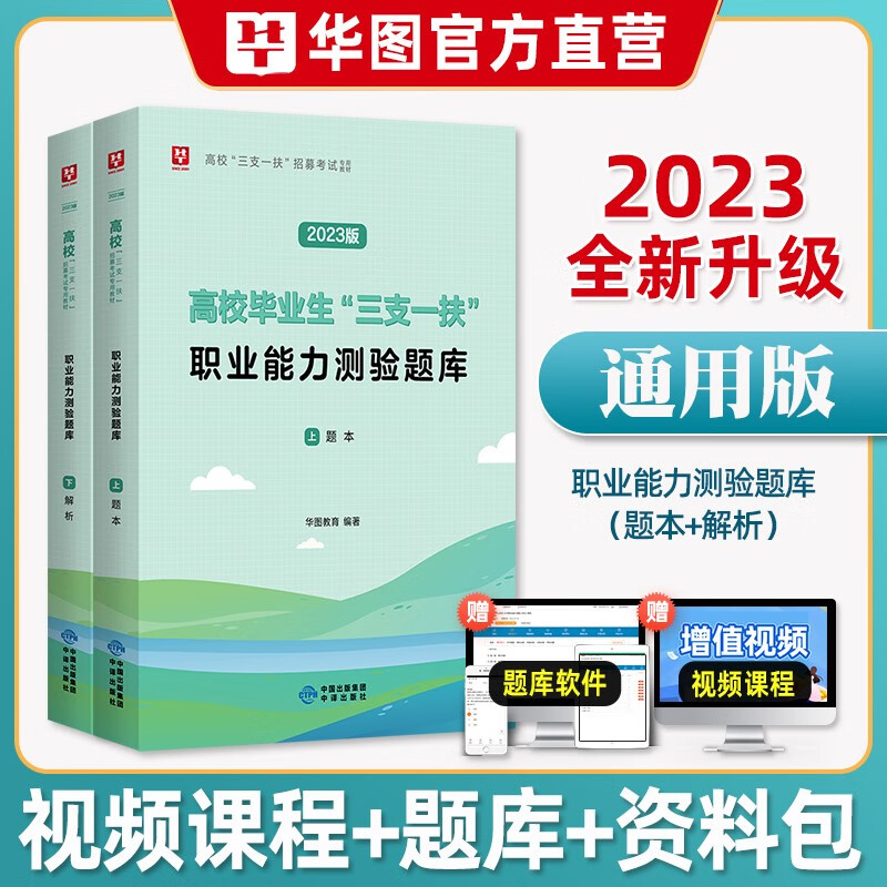 刷题】华图2023三支一扶考试用书综合公共基础知识行测行政职业能力测验题库真题试卷试题山东浙江苏安徽吉林福建广东广西天津河北山西甘肃湖北湖南河南四川重庆云南贵州内蒙古宁夏陕西辽宁黑龙江西省高校毕业生 