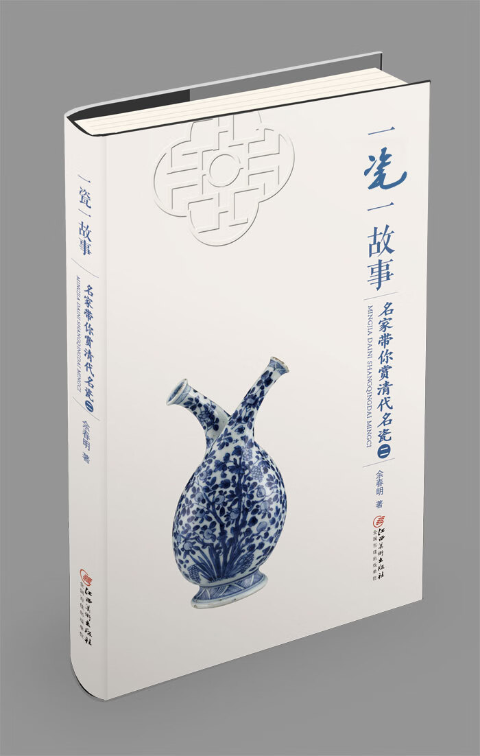 一瓷一故事:名家带你赏 清代名瓷(二)
