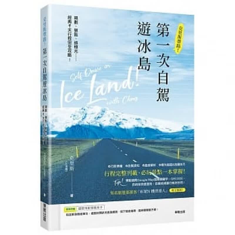预订台版 克里斯带路次自驾游冰岛9天的环岛全行程路线解析租车加油停车注意事项门票购买等资