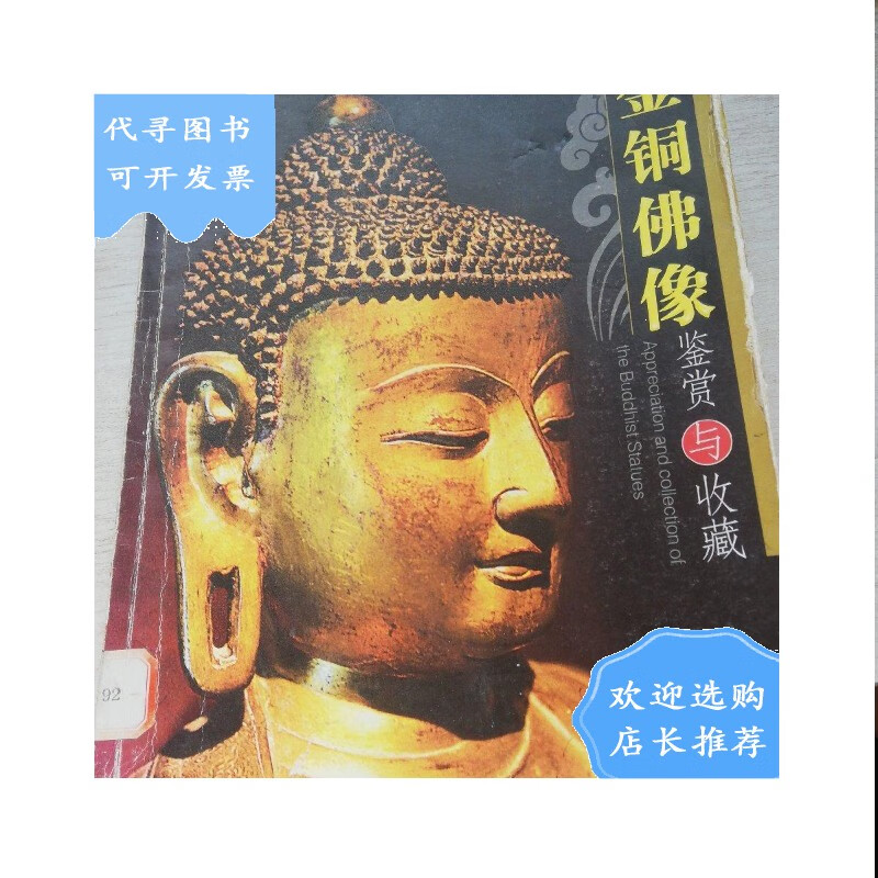 【二手八成新】【二手八成新】收藏馆:金铜佛像鉴赏与收藏