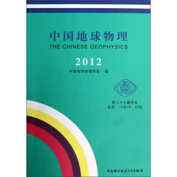 中国地球物理(2012)