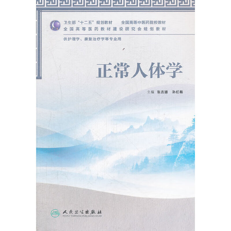 正常人体学(本科中医药类/护理学)