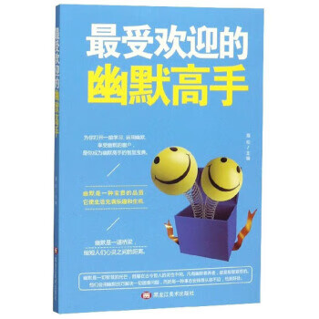 受欢迎的幽默高手