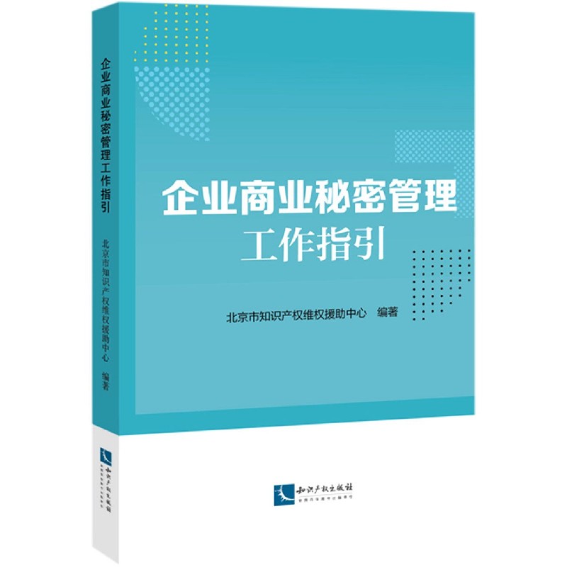企业商业秘密管理工作指引