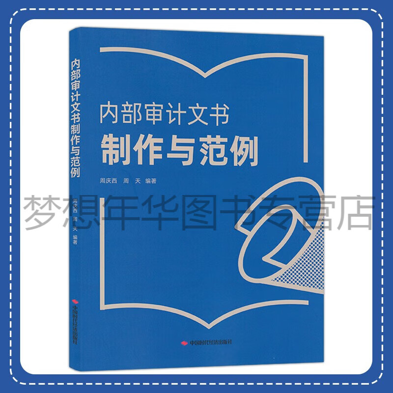 内部审计文书制作与范例 周庆西 周天 9787511932587 中国时代经济出版社