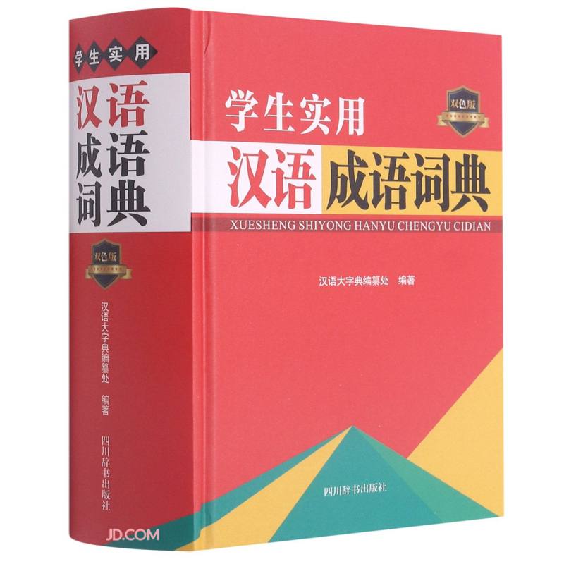 学生实用汉语成语词典（双色版） 9787557907969
