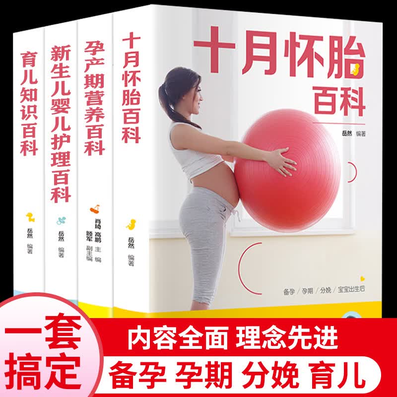 怀孕书籍大全全套4册 十月怀胎百科全书孕妇父母必读孕期用品新生婴儿儿护理书备孕育儿知识推孕前准备西尔斯