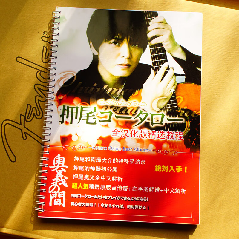 正版押尾桑中文版专辑民谣指弹吉他谱技巧讲解自学教材教程送音频